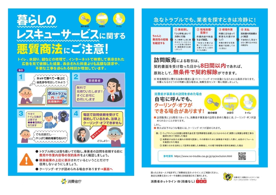 消費者庁レスキュー商法チラシ